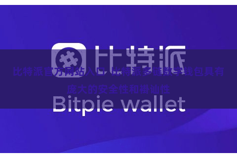 比特派官方网站入口  比特派多链数字钱包具有庞大的安全性和褂讪性