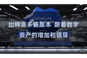 比特派多链版本  跟着数字资产的增加和领导