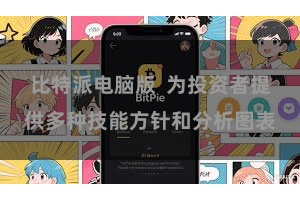 比特派电脑版  为投资者提供多种技能方针和分析图表